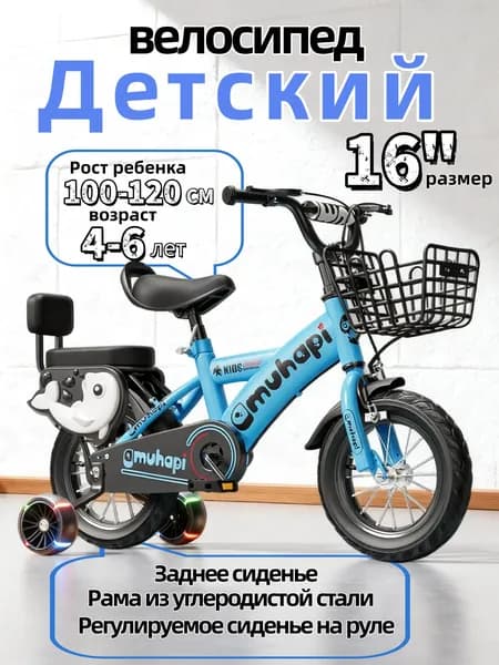 Детский двухколесный велосипед "синий", диаметр колес 16 дюймов с боковыми колесами, рост 100-120 см, от 4 до 6 лет