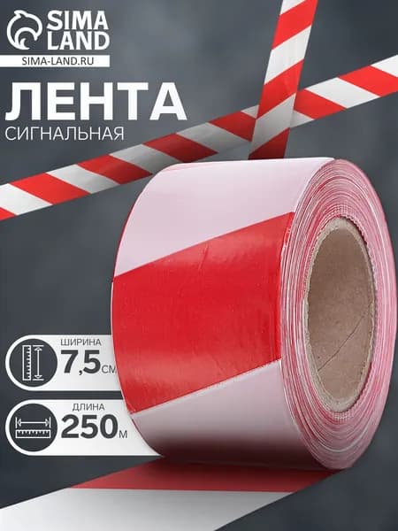 Лента оградительная, красно-белая,ширина 7,5 см, 250 м