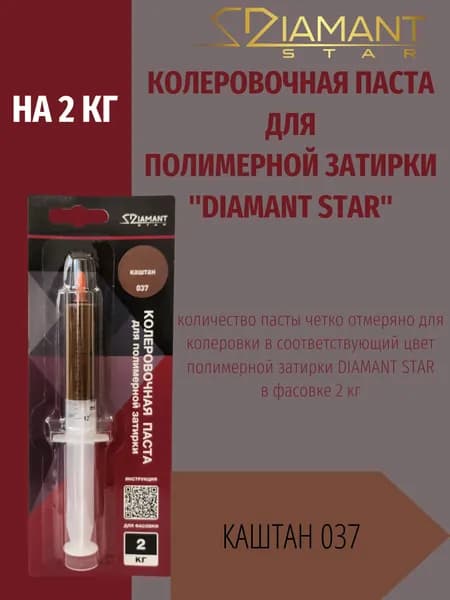 Колеровочная паста DIAMANT STAR LVL.80 для полимерной затирки, 037 Каштан 2кг