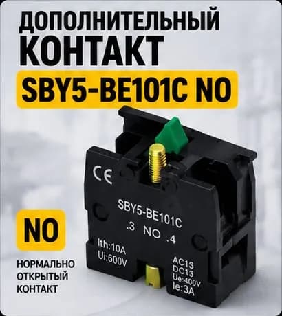 Дополнительный контакт SBY5-BE101C NO