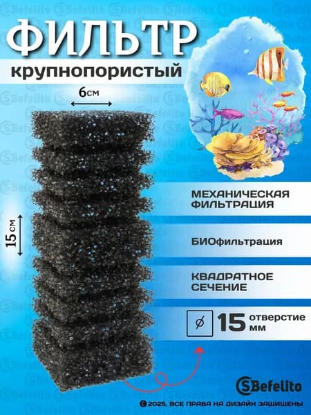 Губка для аквариумного фильтра крупнопористая 6615 см с отверстием, наполнитель внутренний, поролон для биологической и механической очистки воды