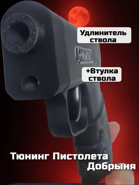 Втулка имитатор дульного среза .для эрозольного пистолета Добрыня.