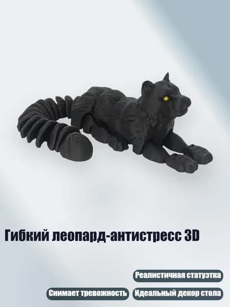 Гибкий леопард-антистресс 3D, - 1 черная пантера1