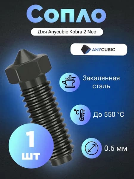 Сопло для 3D принтера Anycubic Kobra 2 Neo, закаленная сталь 0.6 (1 шт.)