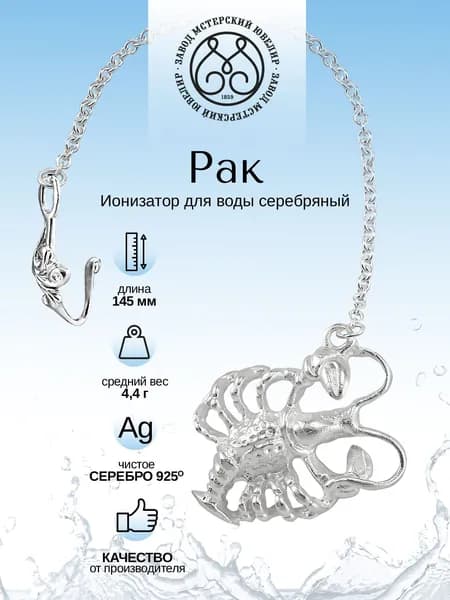 Ионизатор воды серебряный Мстерский ювелир "№ 28 Рак" 925 пробы