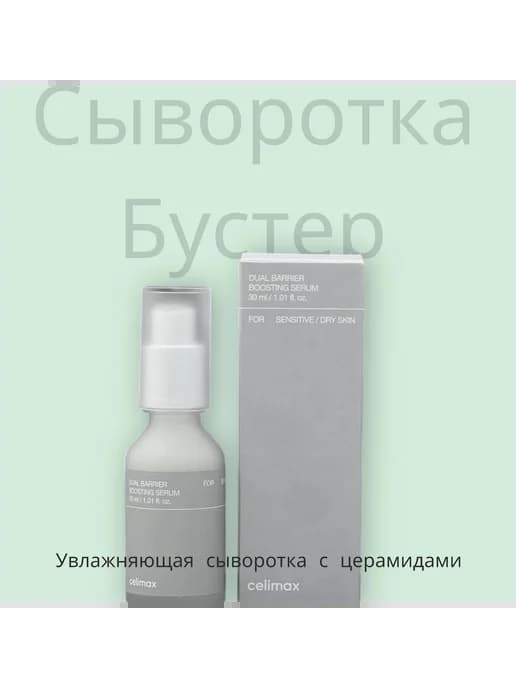 сыворотка бустер селимакс для лица