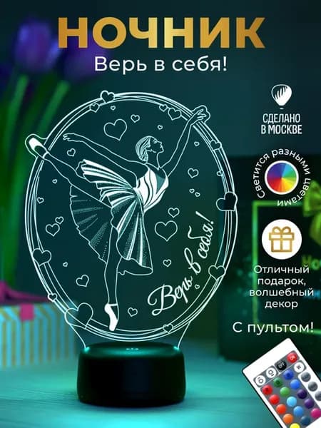 Ночник подарок Балерина - Верь в себя!