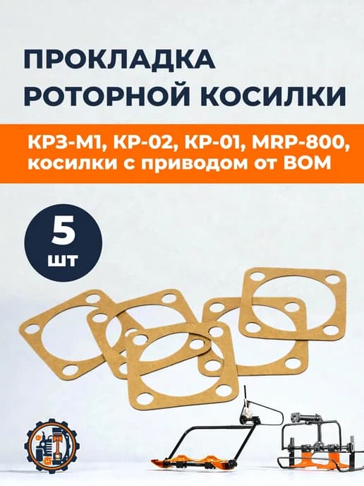 Прокладка трансмиссии роторной косилки