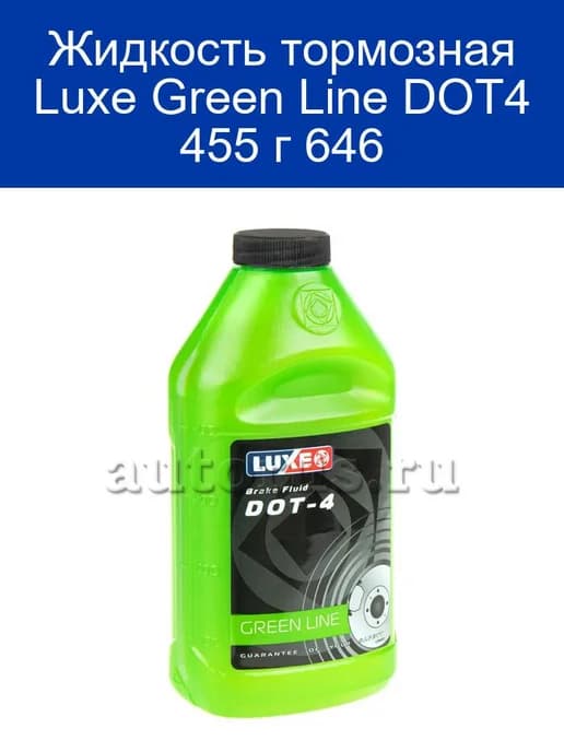 Жидкость тормозная Green Line DOT4 455 г 646