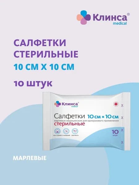 Салфетки стерильные медицинские КЛИНСА 10см х 10см в гр. уп. №10
