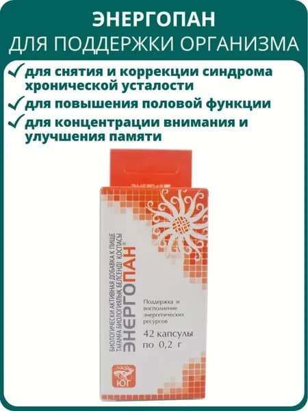 Энергопан, 42 капсулы. БАД с пантогематогеном и золотым корнем для работоспособности, тонуса, внимания, памяти, от усталости