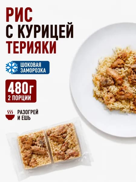 Рис с курицей терияки замороженный, готовое блюдо, 2 порции, 480 г