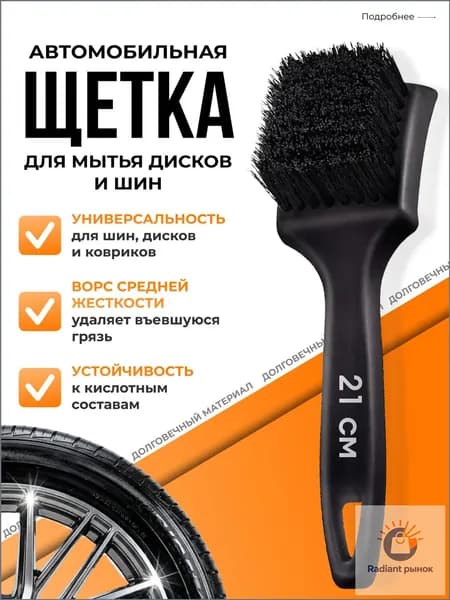 Щетка автомобильная, длина: 21 см