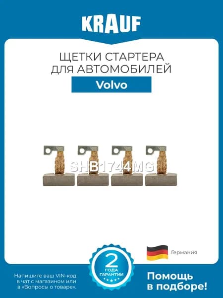 Щетки стартера KRAUF SHB1744MG