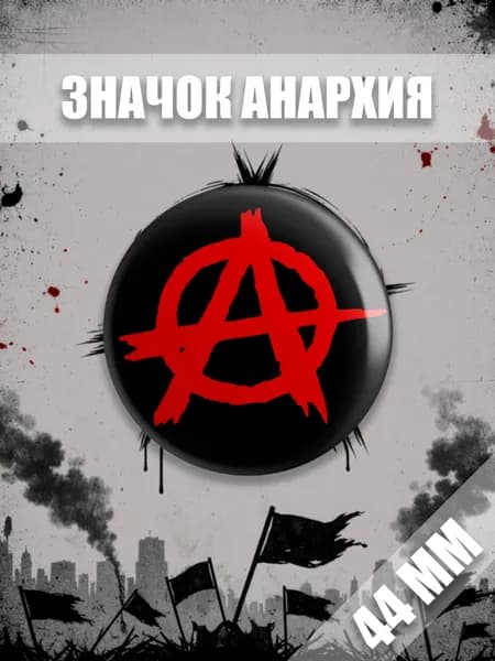 Значок металлический 44 мм Анархия