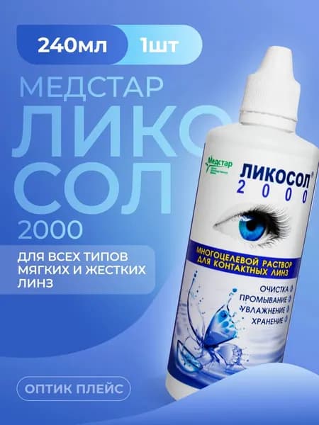 Раствор Медстар Ликосол 2000, 240 мл без контейнера
