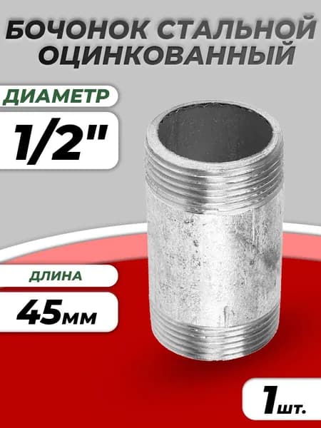Бочонок стальной оцинкованный 1/2" (Ду 15) L-45мм (1шт) из труб по ГОСТ 3262-75 КАЗ