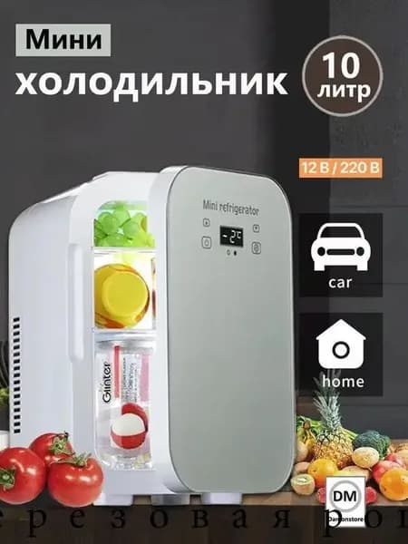 Мини-холодильник большой емкости 10 л