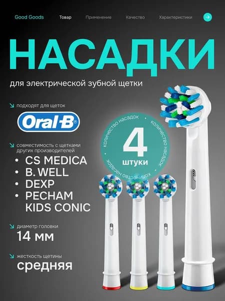 Насадки для электрической зубной щетки Oral-B Braun, сменные насадки 4 шт, средней жесткости, совместимые с CS Medica, DEXP, B.Well, Pecham Kids Sonic
