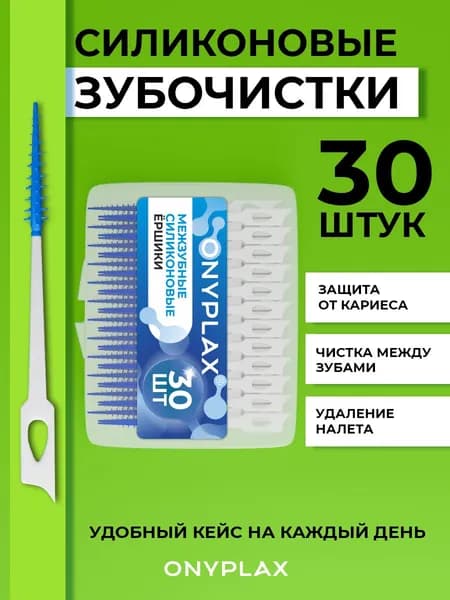 Межзубные ершики OnyPick силиконовые, зубочистки с ершиком для зубов и брекетов, 30 шт