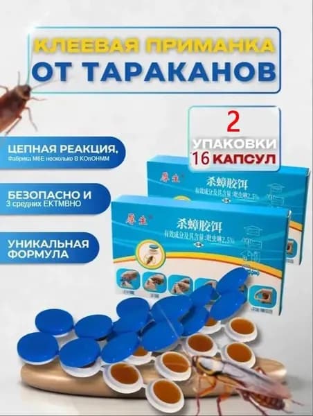 Новое китайское средство от тараканов, эффективные клеевые капсулы 2 упаковки