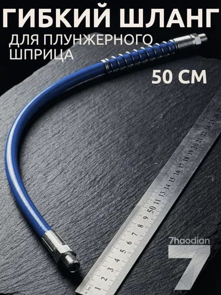 Шланг для шприца смазки, гибкий шланг для плунжерного шприца, 50 см.