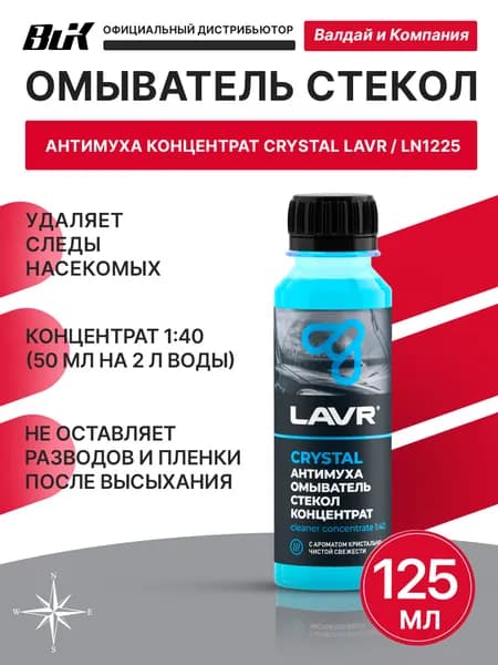 Омыватель стекол Антимуха Crystal концентрат 1:40 125 мл Лавр 1225