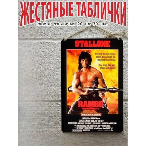 готовый подарок, сильвестр сталлоне рембо, постер на стену, табличка металлическая