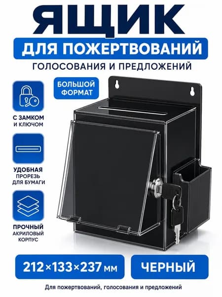 Ящик для пожертвований и голосования с замком, акриловый, черный, 212 133 237 мм, для предложений и анкет