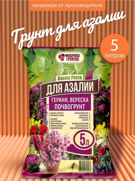 Грунт для цветов, азалии, герани и вереска 5 л, Фабрика грунтов