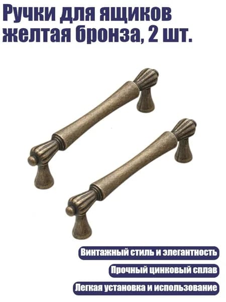 Ручки для ящиков желтая бронза, 2 шт., 96mm