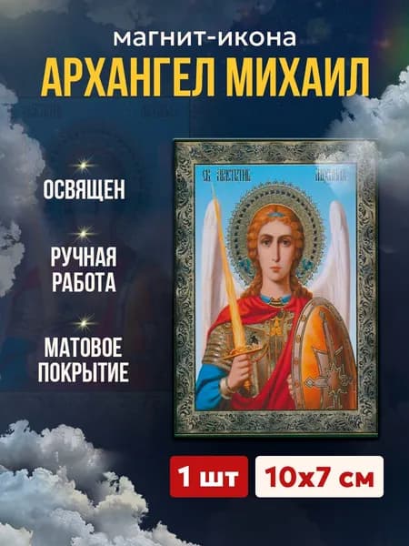 Икона Архангел Михаил, магнит на виниле, 7*10см