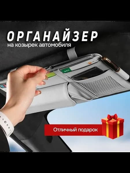 Органайзер для документов на козырек автомобиля с футляром д