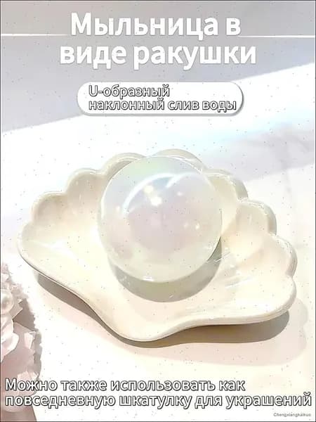 Мыльница интерьерная DAENERO в ванную комнату или на кухню с сливом для воды, будет служить отличным подарком на новоселье, держатель для мыла в виде ракушки