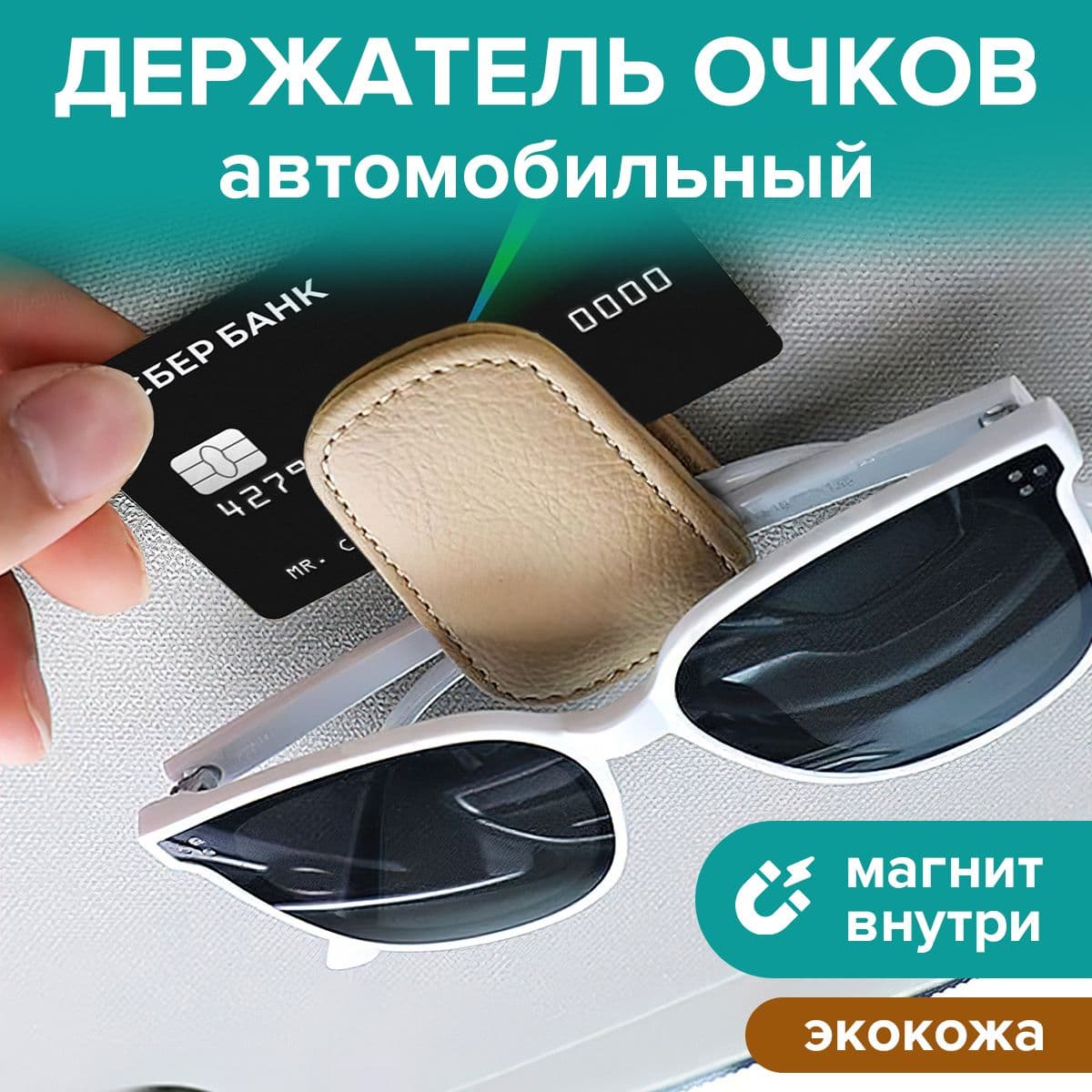 ДЕРЖАТЕЛЬ ДЛЯ ОЧКОВ "COMFORT+" автомобильный магнитный / цвет бежевый