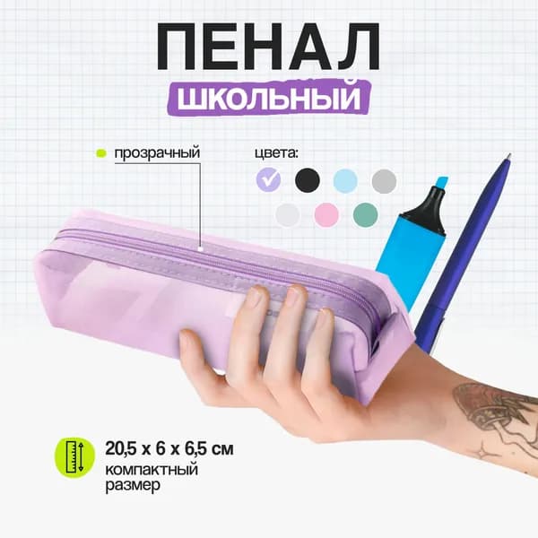 Пенал школьный, прозрачный, для девочки, для мальчика RIOBOX, 20.5х6х6.5, Лаванда 1 шт.