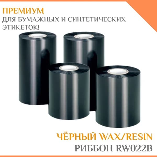 Риббон для бумажных и синтетических этикеток 25мм x 300м wax/resin черный RW022B