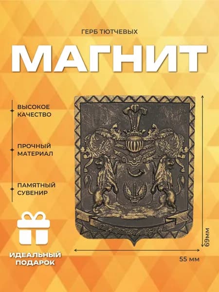 Подарочный магнит на холодильник "Герб Тютчевых"