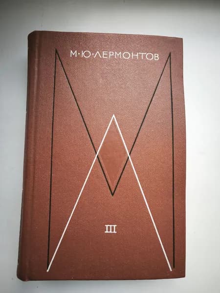 М. Ю. Лермонтов. Собрание сочинений в 4 томах. Том 3//Книга б/у Лермонтов Михаил Юрьевич | Лермонтов Михаил Юрьевич