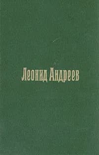 Леонид Андреев. Пьесы | Бугров Борис Семенович