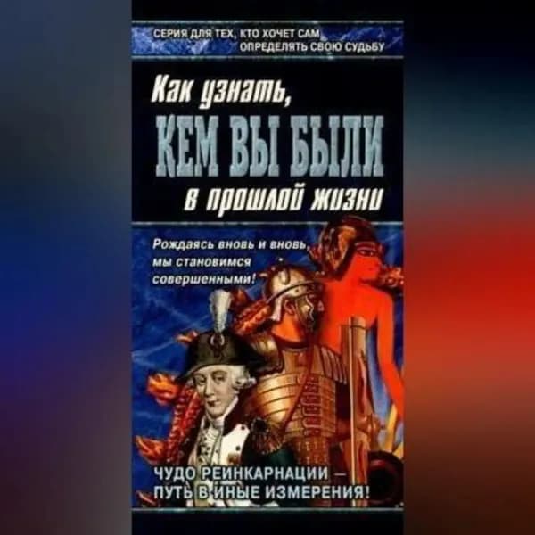 Книга перевоплощений. Кем Вы были в прошлой жизни? | Ново Бохо, Ходус Александр | Электронная аудиокнига