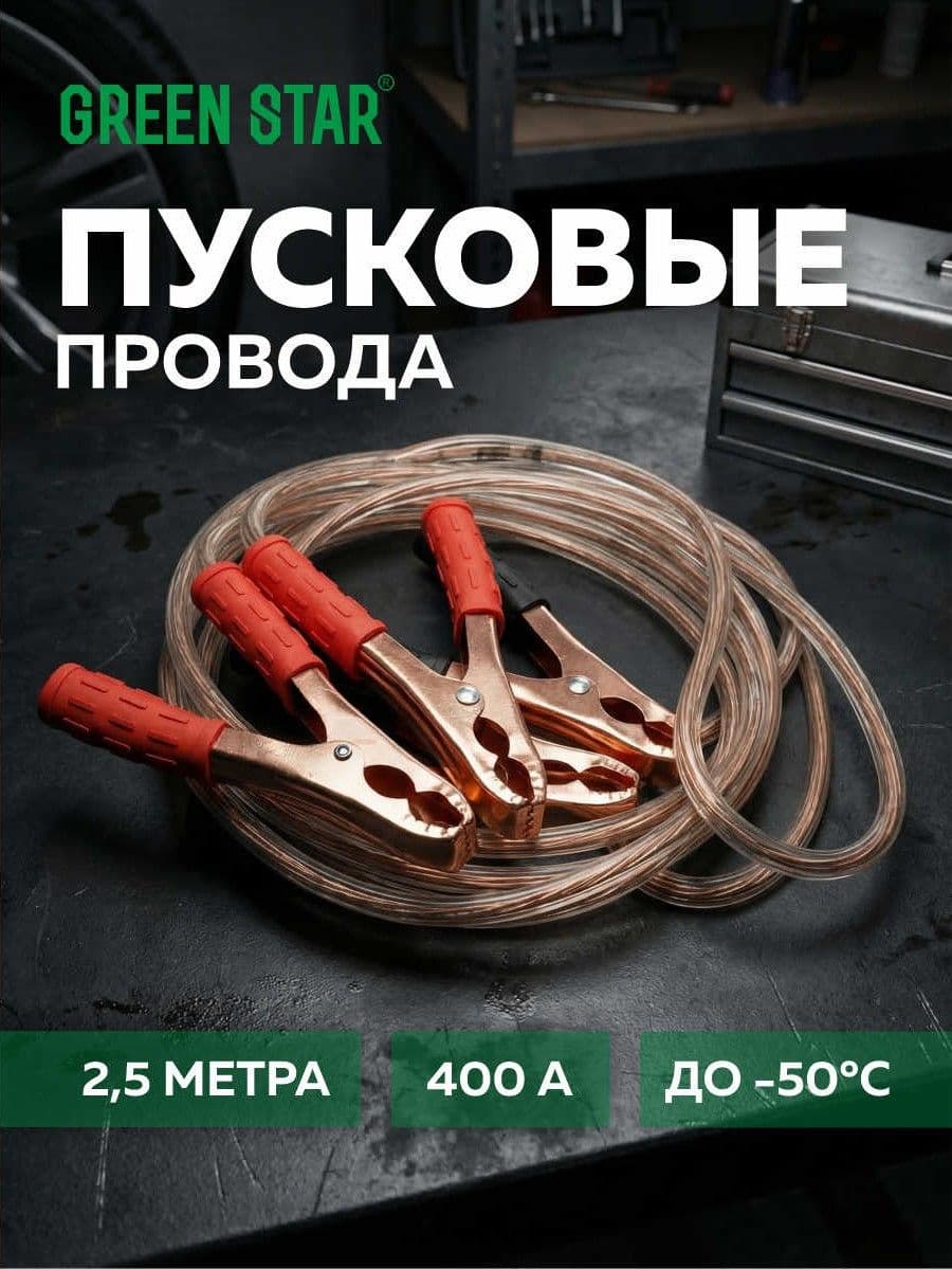 Green Star Провода для прикуривания