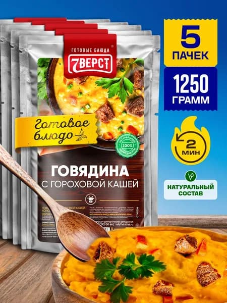 Говядина с гороховой кашей 7 Вёрст Готовое блюдо в фольге для охоты, рыбалки, в поход, сухпаек. Набор 5 шт по 250 г