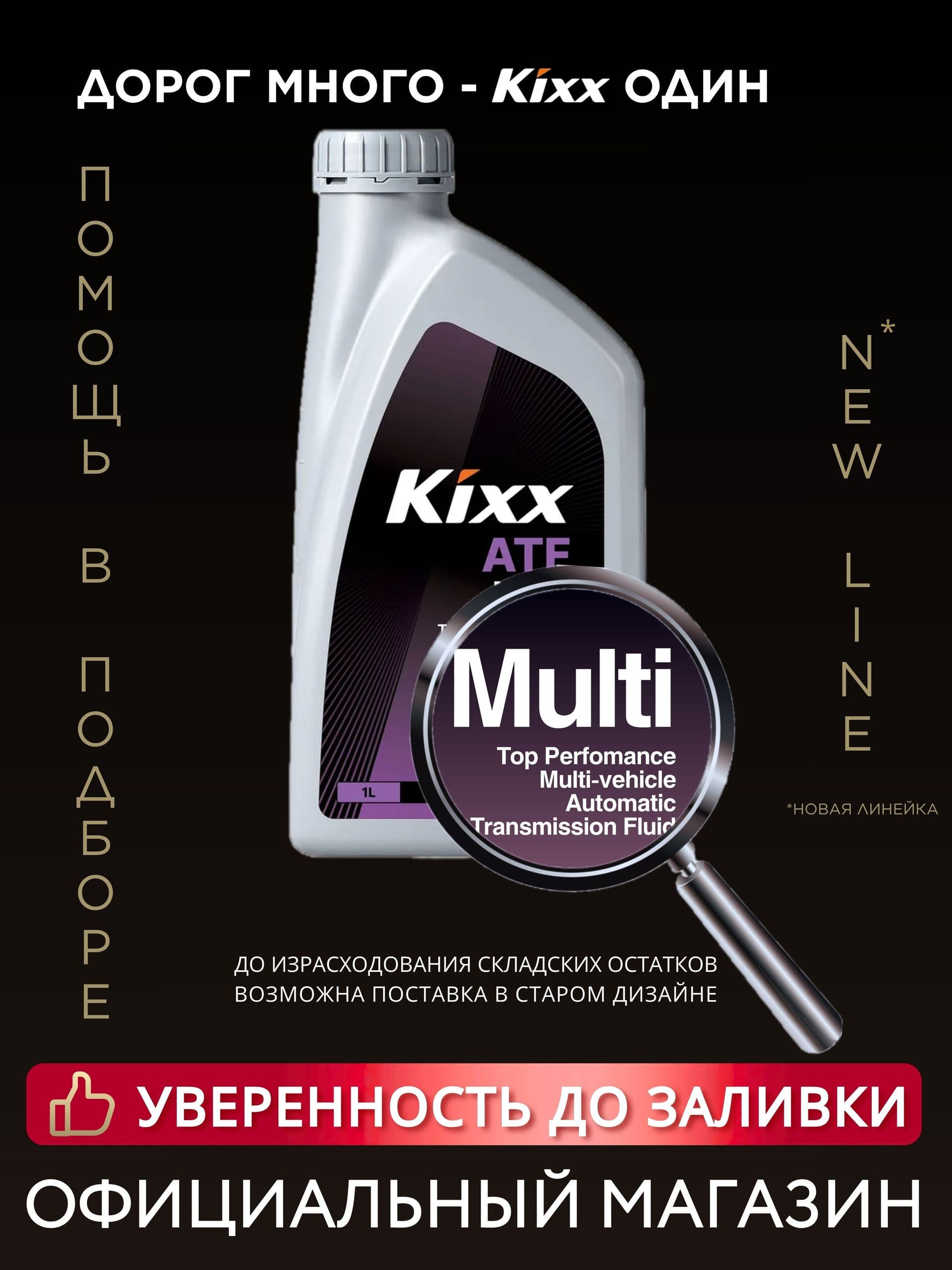 Kixx ATF Multi (1л) трансмиссионное масло