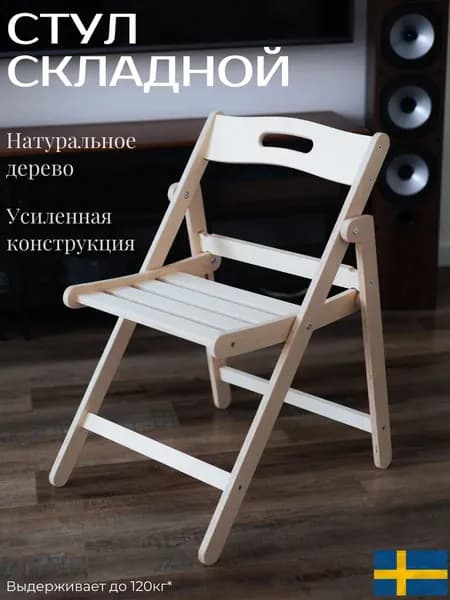Стул складной деревянный шлифованный