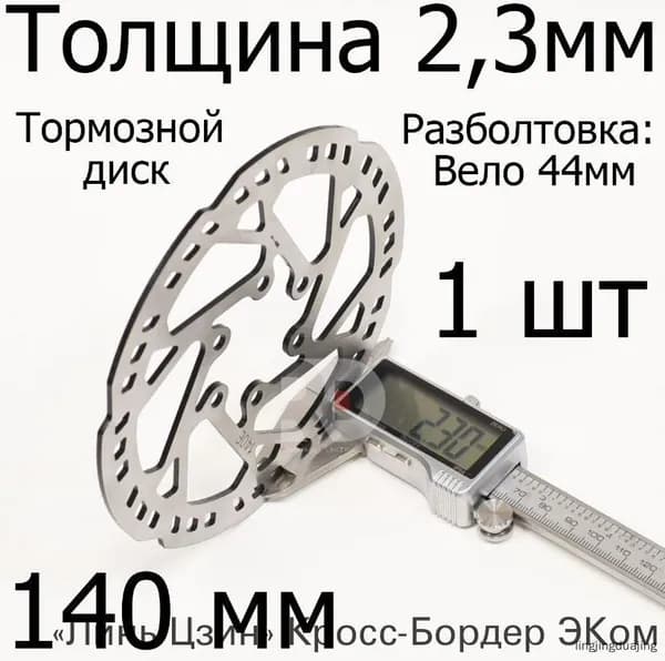 Тормозной диск JEDERLO диаметр 140 мм, посадочное 44 мм для электросамоката (Kugoo M4 pro, G1, G 3 pro, G2 pro, max speed) велосипеда, 1 шт, 6 болтов