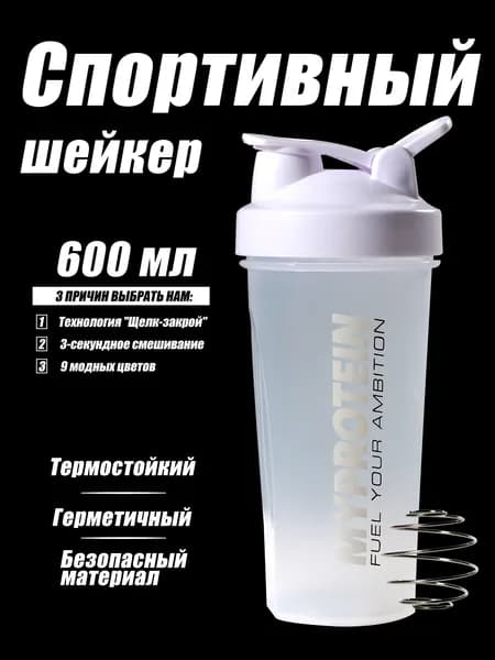 Шейкер спортивный600 мл,Шейкер для протеина шарик из нержавеющей стали 304пищевой пластик, двойной шкалой,для фитнеса, спорта, повседневного использования
