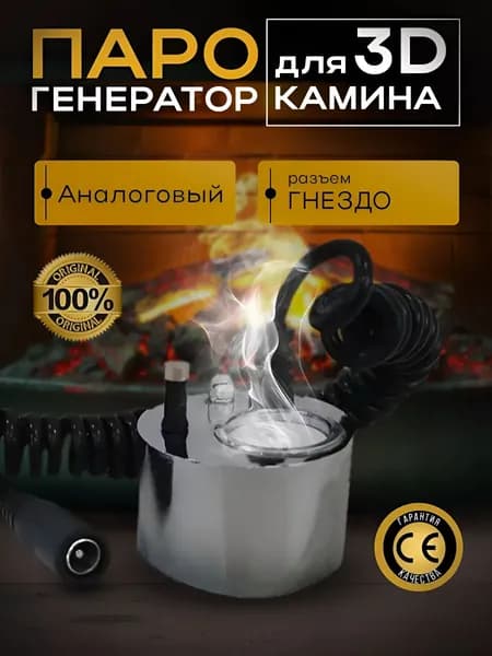 Парогенератор аналоговый для 3D Камина