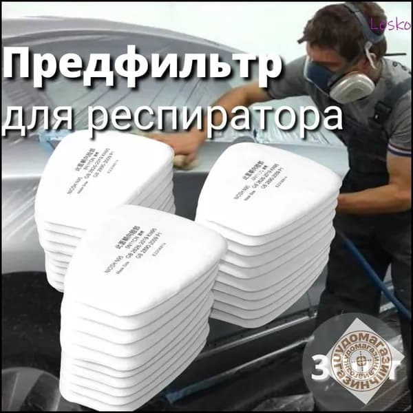 Фильтр для респиратора, маски, FFP1, 30 шт.