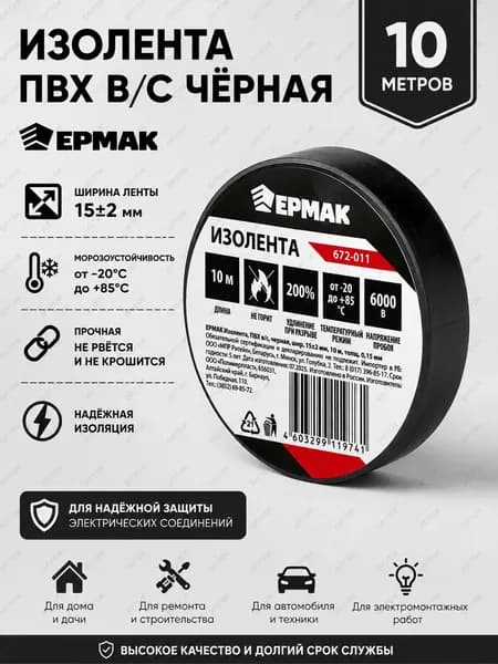 Изолента ПВХ в/с черная ЕРМАК 10 метров, ширина 15+-2мм, толщина 0,15мм